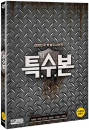 DVD]Special Bon Special Edition (2disc) / DVD]특수본 (2disc)