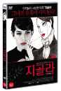 DVD]Gigola / DVD]지골라 (1disc) 