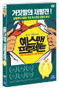 DVD]The Yes Men Fix the World / DVD]예스맨 프로젝트 (1disc)(Media Hub)