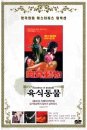 DVD]cannibals of animals / DVD]육식동물 [한국영화 마스터피스 컬렉션]