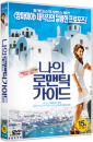 DVD]My Life In Ruins / DVD]나의 로맨틱 가이드 (Candle2011)