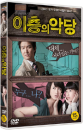 DVD]Villain & Widow (1disc) / DVD]이층의 악당 (1disc)(Candle Sale)