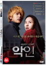 DVD]Villain / DVD]악인 