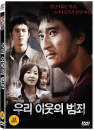 DVD]Sin Of A Family(aka:Our Neighborhood Crime) / DVD]우리 이웃의 범죄 (Art12)