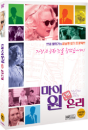 DVD]My One And Only / DVD]마이 원 앤 온리