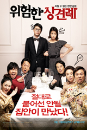 DVD]Meet the In-Laws (1disc) / DVD]위험한 상견례 (1disc)