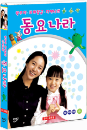 DVD]Park Ju-Mi and Friends Kids Dong Yo Nara / DVD]박주미, 꼬마장금, 디에나의 동요나라 (1disc)