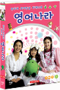 DVD]Park Ju-Mi and Friends Kids English  / DVD]박주미, 꼬마장금, 디에나의 영어나라 (1disc) 