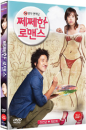 DVD]Stinky Romance (1disc) / DVD]쩨쩨한 로맨스 (1disc)(Candle Sale)