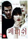 DVD]Fetish(aka:Make Yourself at Home) / DVD]페티쉬 