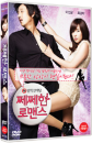 DVD]Stinky Romance  / DVD]쩨쩨한 로맨스 + 초회한정 아웃케이스 (2disc)(3/29출시)