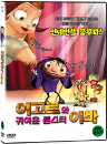 DVD]Igor / DVD]이고르와 귀여운 몬스터 이바 (1disc)