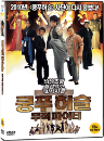 DVD]Kung Fu Fighter / DVD]쿵푸허슬:무적파이터