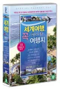 DVD]World Tour (10disc) / DVD]세계 여행 꼭 가봐야 할 여행지 세트 (10disc) 