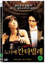 DVD]Nodame Cantabile / DVD]노다메 칸타빌레 최종악장