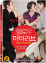 DVD]Hello My Love / DVD]헬로우 마이 러브(CJ201112)