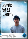 DVD]Past is Strange Country  / DVD]과거는 낯선 나라다 (Art Sale)