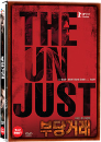 DVD]This Unjust (2disc) / DVD]부당거래 (2disc)