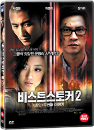 DVD]Stool Pigeon / DVD]비스트 스토커 2