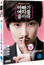 DVD]Daddy Likes Woman (1disc) / DVD]아빠가 여자를 좋아해 (1disc)(KDsale)