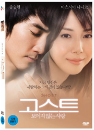 DVD]Ghost (2010) / DVD]고스트 : 보이지 않는 사랑(Art2012)