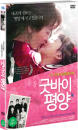 DVD]Goodbye, Pyeongyang / DVD]굿바이 평양 (Media Hub)