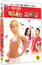 DVD]The Hottie and the Nottie / DVD]섹시한 미녀는 괴로워 (Candle2012)