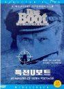 DVD]Das Boot : The Director`s Cut / DVD]특전 유보트 (Sony201106)