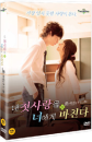 DVD]I Give My First Love to You / DVD]내 첫사랑을 너에게 바친다