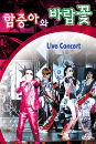 DVD]Hyun Record Live Concert Vol.2 / DVD]함중아와 바람꽃 Live Concert (1disc)