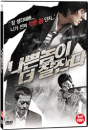 DVD]A Good Night Sleep For The Bad / DVD]나쁜놈이 더 잘잔다