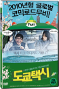 DVD]Tokyo Taxi / DVD]도쿄택시