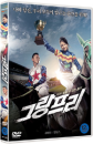 DVD]Grand Prix (1disc) / DVD]그랑프리 (Candle Sale)