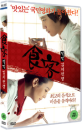 DVD]Le Grand Chef 2 : kimchi war / DVD]식객 : 김치전쟁