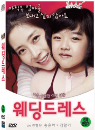 DVD]Wedding Dress / DVD]웨딩드레스(CJ201112)