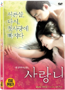 DVD]Sarangni (2disc) / DVD]사랑니 (2disc)(CJ201112)