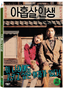 DVD]When I turned nine (1 Disc) / DVD]아홉살 인생 (1disc)(CJ201104)