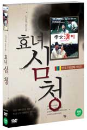 DVD]Hyonyeo Shim Cheong / DVD]효녀 심청 (1disc) [한국고전영화시리즈]
