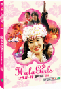 DVD]Hula Girls DE(3disc)[dts] / DVD]훌라걸스 감독판