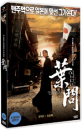 DVD]The Legend Of IP Man / DVD]엽문(Buz2010)