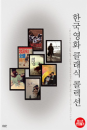DVD]Korean Classic Movie Collection / DVD]한국영화 클래식 콜렉션(영자의전성시대/기쁜우리젊은날/개그맨/젊은날의초상/경마장가는길/화엄경/장미빛인생)(7disc)