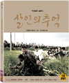 Blu-Ray]Memories of Murder / Blu-Ray]살인의 추억 디지팩 초회한정판 (살추)