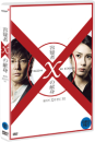 DVD]容疑者Ｘの 献身 / DVD]용의자 X의 헌신 SE (아인스 재출시)