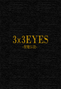 DVD]3x3 Eyes OVA Limited Edition / DVD]3x3 아이즈 OVA 초회 한정판 (2disc)