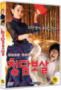 DVD]Fortune Salon SE (2disc) / DVD]청담보살 (2disc)