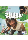 VCD]Castaway on the Moon / VCD]김씨표류기