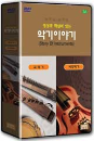 DVD]Story Of Instruments / DVD]상과 해설이 있는 악기 이야기 (2disc)