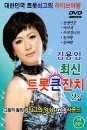 DVD]Kim Yong Im Trot Vol.2 / DVD]김용임 최신 트롯큰잔치 2집