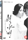 DVD]White Night (aka: Baegyahaeng) (2disc) / DVD]백야행 - 하얀 어둠 속을 걷다 (2disc)
