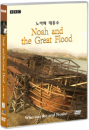 DVD]Noah and the Great Flood / DVD]노아와 대홍수 [BBC 다큐스페셜]